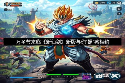 万圣节来临《新仙剑》新版与你“媚”惑相约