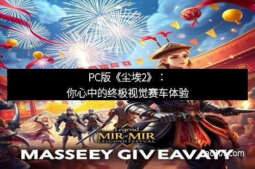PC版《尘埃2》：你心中的终极视觉赛车体验