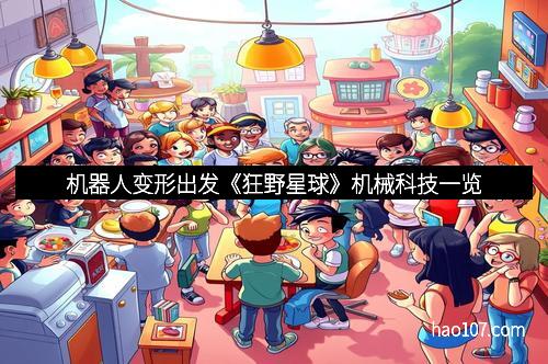 机器人变形出发《狂野星球》机械科技一览